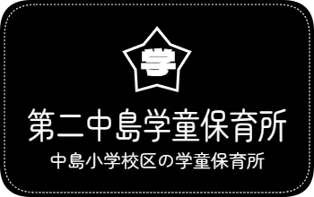 第二中島学童保育所　中島小学校区の学童保育所
